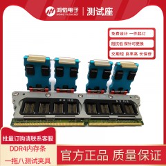 DDR4内存颗粒测试治具