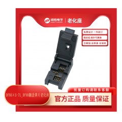 DFN6×5-7L_DFN8翻盖弹片老化座