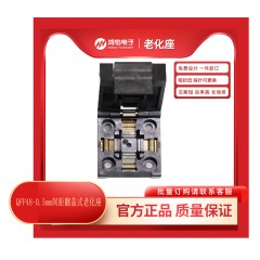 QFP48-0.5mm间距翻盖式老化座