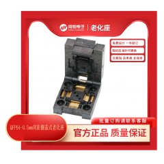 QFP64-0.5mm间距翻盖式老化座