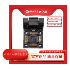 QFP100-0.5mm间距翻盖式老化座