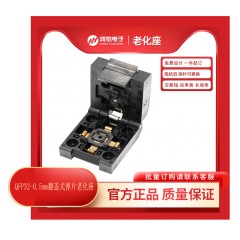 QFP32-0.5mm翻盖式弹片老化座