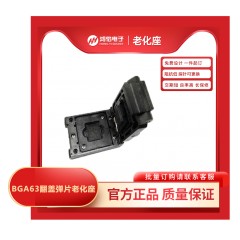 BGA63pin翻盖弹片老化测试座