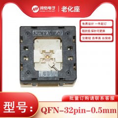 QFN32-0.5mm间距下压式老化座