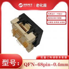 QFN68-0.4mm间距下压式老化座