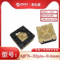 QFN32-0.4mm间距下压式老化座