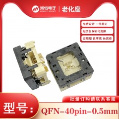 QFN40-0.5mm间距下压式老化座