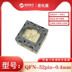 QFN52-0.4mm间距下压式老化座