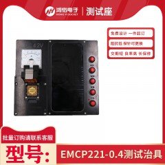 定制EMCP221-0.5测试治具