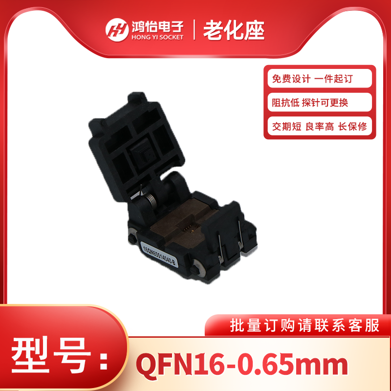 QFN16-0.65mm翻盖式探针老化座