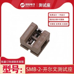 SMB-2-开尔文下压测试座