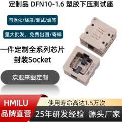 定制 DFN10-1.6 测试座/DFN夹具工装